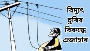 Complaint Against Electricity Theft